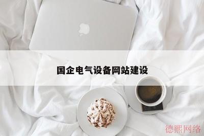 國企電氣設(shè)備采購平臺 一站式代購代銷計算機(jī)軟硬件及輔助設(shè)備解決方案